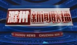 滁州电视台在线观看,尽享地方新闻与文化盛宴